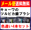 【 メール便 送料無料 キョーワの ツルピカ歯ブラシ 4本セット (4色×1本)】 ポイント10倍 奥歯・歯面の汚れをしっかり除去 キョーワの ツルピカ 歯ブラシ 虫歯 口臭 予防に 歯垢除去 に おすすめ です。 10P02jun13【RCP】