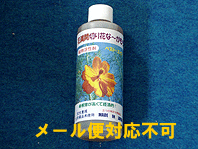 アロエ　より抽出しました　自然　安全重視　エコ商品　希釈率の高い　植物成長剤　切り花　花　長持ち　　花満開　「　切り花な〜がもち　」　　 