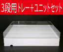 送料無料 3段用 シャンパンタワー用アクリル製トレイ+シャン...