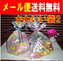 【　メール便　送料無料　期間限定価格　激安　】 安い かわいい袋2　キャンディ　クッキーなど　チョっとした物を入れたりするのに便利な　袋　です。　食品　雑貨　小物など入れて贈り物などに　ポリ　袋　 【マラソン201207_生活】