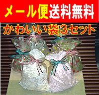 【　メール便　送料無料　期間限定価格　格安　】　かわいい袋　3セット　キャンディ　クッキー　など　チョっとした物を入れたりするのに便利な　袋　です 【マラソン1207P10】【マラソン201207_生活】お買い得品!　かわいくていろいろな用途に使えますよ!