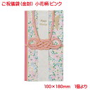 ご祝儀袋 小花柄 金封 ピンク おしゃれ かわいい お祝い 寿 御祝 Happy Wedding 結婚 結婚式 花柄 ウェディング ブライダル デザイン金封 御祝儀袋 単品販売