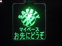7/15-22エントリーで19倍 【 日本製 LEDサインパネル 】 在庫限り クリスタルサインパネル(マイペース。お先にどうぞ)車用 LED 【RCP】