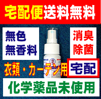 宅配便　送料無料　バイオクィーン94　衣類　カーテン用　50ml　化学薬品未使用　無香料　消臭　除菌　抗菌　効果のある　消臭スプレー　タバコ　焼肉　のにおいなどのにおいに　クリーニング　代金の節約に 10P123Aug12