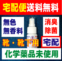 【 送料無料 バイオクィーン94　靴・靴下用50ml　】 化学薬品未使用　 無香料 無色 消臭・除菌剤　足の臭いでお悩みの方必見　靴（　ビジネスシューズ　スニーカー　作業靴　ブーツ　などに）　靴下　（ソックス）　下駄箱　などに　10P123Aug12