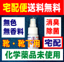 【 宅配便　送料無料　バイオクィーン94　靴・靴下用50ml 】 化学薬品未使用 無香料 無色 消臭　除菌剤　　驚きの効果で人気急上昇中です。　一度使用すればやめられない 【マラソン201207_生活】