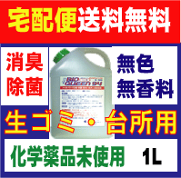 送料無料　バイオクィーン94　詰替え用　1L　生ゴミ・台所用　　化学薬品未使用 ! 無香料 !無臭 タイプの 消臭抗菌除菌 効果スプレー　ゴミ箱 冷蔵庫 の中など気になるところに！【あす楽対応_近畿】【あす楽対応_中国】【RCP】