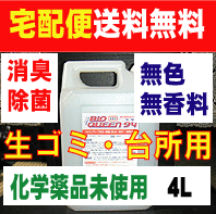 送料無料　バイオクィーン94　詰替え用　4L　生ゴミ・台所用　　化学薬品未使用 ! 無香料 !無臭 タイプの 消臭抗菌除菌 効果スプレー　　ゴミ箱 冷蔵庫 の中など気になるところに！　【あす楽対応_近畿】【RCP】