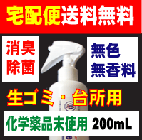 送料無料　安全 !バイオクィーン94　生ゴミ・台所用200ml　　化学薬品未使用 ! 無香料 !無臭 タイプの 消臭抗菌除菌 効果スプレー　　ゴミ箱 冷蔵庫 の中など気になるところに！　【あす楽対応_近畿】 【RCP】