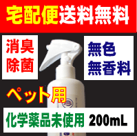 宅配便　送料無料　 無害の　消臭・除菌剤　バイオクィーン94　ペット用200ml　化学薬品未使用 無香料 無色タイプ　ペットのおもちゃや小屋などにも利用できます。 　驚きの効果！！　10P123Aug12