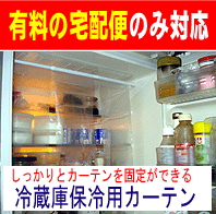 【　キョーワの　冷蔵庫　保冷　カーテン　】　しっかりと冷気を逃がさないから　節電　対策　エ…...:kyouwa-print:10000639