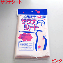メール便送料無料 日本製 サウナシート ピンク サウナバスに入ると、通常の発汗率