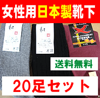 送料無料　在庫処分　！！　日本製　婦人用靴下　20足セット　買いだめや共同購入に。 　【　婦人用　ソックス　】 【マラソン201207_生活】