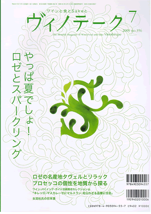 ヴィノテーク　2009年7月　no.356