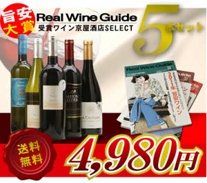 リアルワインガイド誌【旨安大賞】受賞ワイン5本セット送料無料（7本まで同梱可）