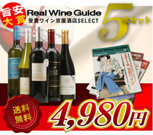リアルワインガイド誌 旨安大賞 受賞ワイン5本セット （7本まで同梱可）
