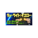 マジック 手品用品 ディ・ライト:イエロー