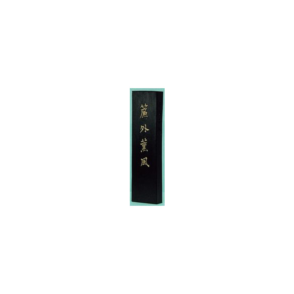 漢字清書用墨　簾外薫風　れんがいくんぷう　5．0