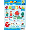 教材 幼児プレイブック 小麦粉ねんど(日本語版)