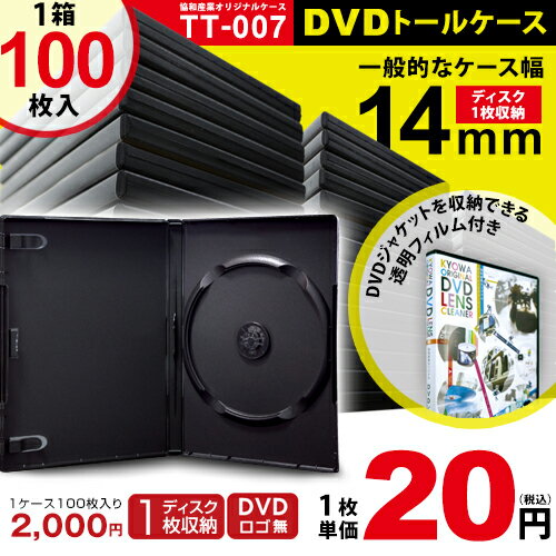 11月30日までの期間限定特価！TT-007 DVD/CDトールケース14mm シングル1枚収納/黒/100枚セット 1枚当たり20円！あす楽対応格安！DVDや...