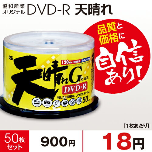 大人気・激安天晴れGRADE DVD-R　8倍速　4.7GBプリンタブル50枚【激安特価！1枚あたり18円】