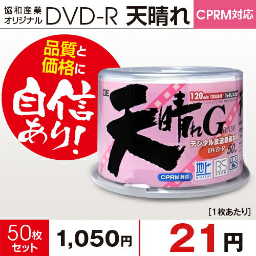 大人気・激安 CPRM対応天晴れGRADE DVD-R 8倍速　4.7GBプリンタブル50枚(地デジ対応）【激安特価！1枚あたり21円】