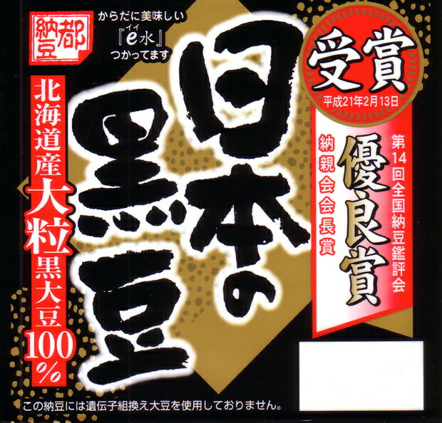 ※代引不可※納豆以外の他商品との同梱不可※【黒豆ダイエット】第14回全国納豆鑑評会で『優良賞』を受賞しました！ 『日本の黒豆納豆』　[大粒]　1箱 8個入　（1個あたり40g×2）北海道産 光黒大豆使用※代引不可【三重県桑名市】【都納豆】