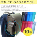 ランドセル装着用笛(リコーダー)・傘ケースオリビエラクラクポケットリコーダーケース折りたたみ傘カサらくらくぽけっとおすすめ人気【送料無料】
