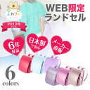 ランドセル ふわりぃ ネット限定オリジナルモデル パールコン...