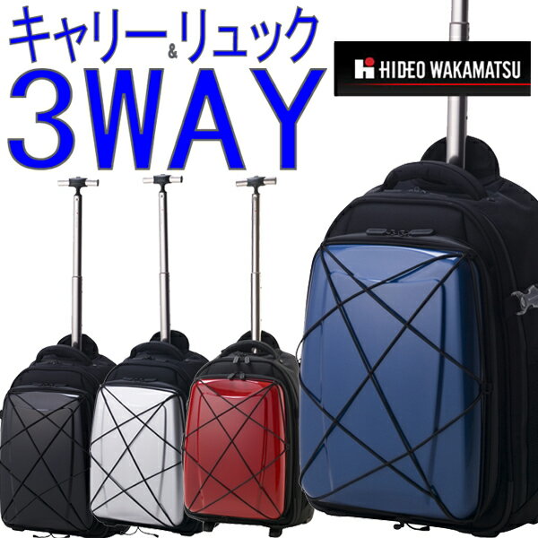 【送料無料】HIDEO WAKAMATSU 機内持込適合サイズ　3WAY ハイブリッドギアトローリー2　小型　2輪Sサイズ（ソフト/ハードキャリーバッグ/リュック）ヒデオワカマツあす楽対応（東北/関東/甲信越/北陸/東海/近畿・関西） auktn_fs 10P123Aug12旅行かばん　キャリーケース　キャリーバッグ　トランク　ハード　スーツケース　旅行　出張　キャビンサイズ　ブラック