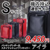 【送料無料】HIDEOWAKAMATSUヒデオワカマツ機内持ち込み可能サイズキャリーケースアイラ2輪小型キャリーバッグSサイズ旅行かばんあす楽対応(東北/関東/甲信越/北陸/東海/近畿・関西)10P123Aug12