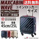 スーツケース ヒデオワカマツ マックスキャビン ウェーブコインロッカー WAVE 機内持込 キャビンサイズ 小型 Sサイズ キャリーケース 旅行かばん hideo design 最大容量25L MAX CABIN 【送料無料/1年保証/ベルト特典】