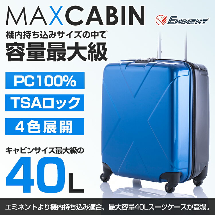 【楽天市場】スーツケース 機内持ち込み・大容量40L収納スーツケース マックスキャビン（ツートンカラー）4輪 小型 Sサイズ EMINENT
