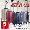 スーツケース キャリーケース キャリーバッグ CAPALIER キャパリエ 小型 ジッパーハードSサイズ TRAVELIST トラベリスト TSAロック 軽量4輪 旅行かばん 旅行鞄 トランク【送料無料/1年保証/ベルト特典】
