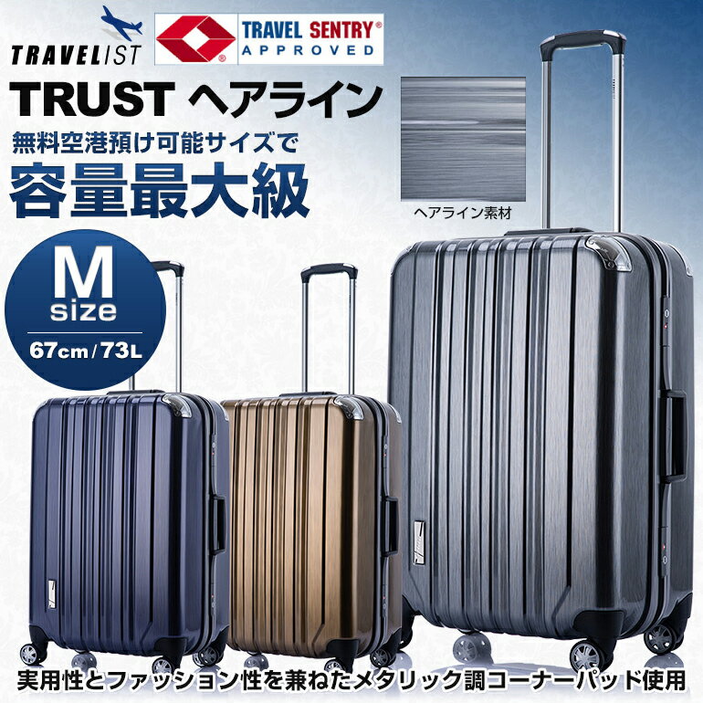 スーツケース キャリーケース キャリーバッグ トラスト ヘアライン 中型 Mサイズ TRU…...:kyowakaban:10001204