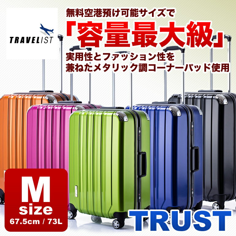 スーツケース キャリーケース キャリーバッグ TRAVELIST TSAロック搭載 トラスト 中型 ...:kyowakaban:10001327