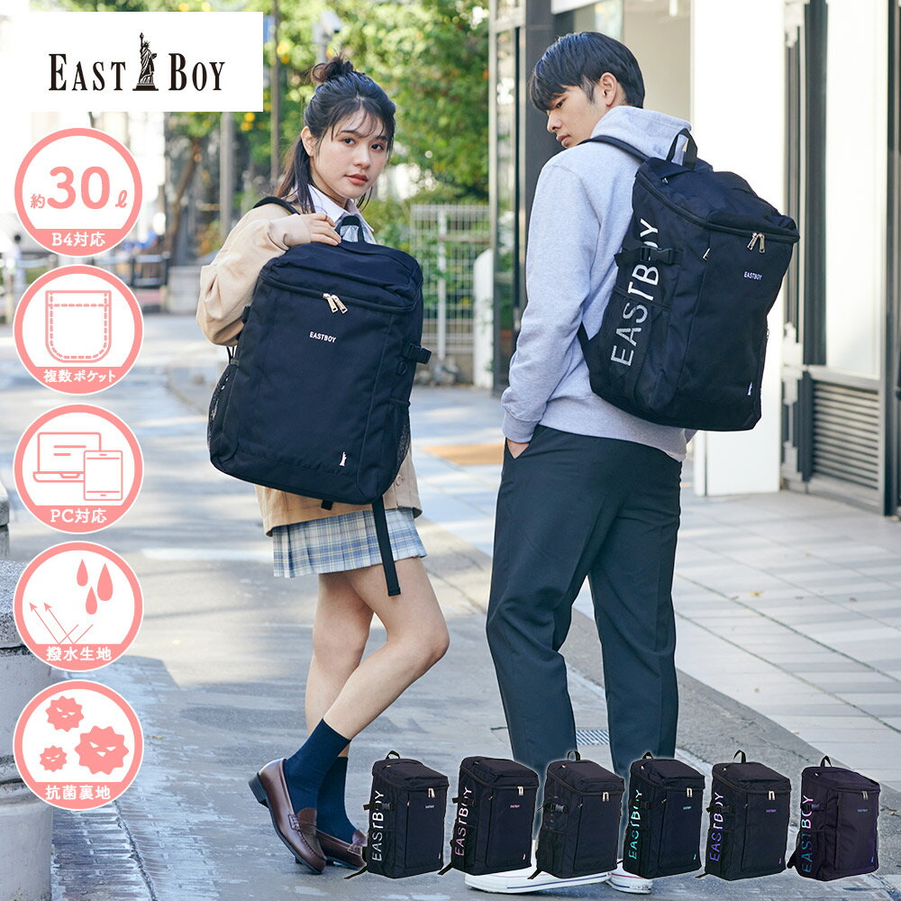 限定プレゼント付き <strong>イーストボーイ</strong> スクールリュック EASTBOY スプラウト 30L デイパック ボックス型 通学リュック スクールバッグ リュックサック 女子高生 レディース 男女兼用 可愛い おしゃれ かわいい シンプル 中学生 高校生 大学生 大人 通勤 抗菌 撥水生地 EBA56