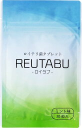 口臭予防ランキング1位 ロイテリ菌 <strong>タブレット</strong> ロイタブ サプリ 30日分