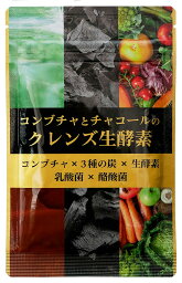 炭 ダイエット サプリ コンブチャとチャコールのクレンズ生酵素 サプリメント ダイエットサプリ 30日分