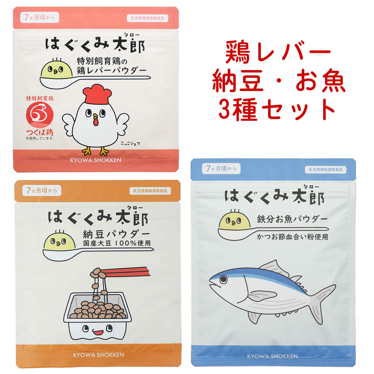 はぐくみ太郎 鶏レバー <strong>鉄分</strong>お魚<strong>パウダー</strong> 納豆<strong>パウダー</strong> <strong>パウダー</strong> 鳥レバー 粉末 ベビーフード 離乳食 幼児食 3種セット