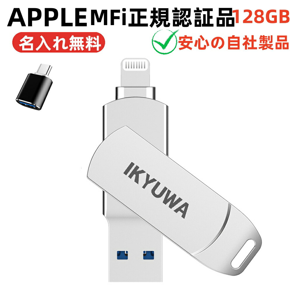 typeCコネクタ付き【Apple社MFi正規認証品】128GB IKYUWA iPhoneメモリ 日本自社製品高品質 usbメモリ iPadメモリ 容量不足解消 Lightning iOS13/14 USB3.0大容量iPhone14/13/13 pro/13 mini/12/12 pro/12 mini/11など外付けドライブ 写真バックアップ3in1