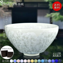 京焼 清水焼 陶あん 花結晶 抹茶茶碗 椀形 選べる全15色