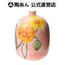 京焼 清水焼 陶あん 色絵付け 花器 一輪挿し(ピンク地×ポピー)