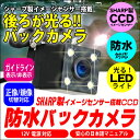 SHARP製イメージセンサー搭載 CCD バックカメラ 防水 LEDライト搭載 正像 鏡像 ガイドライン 有り 無し 切替 12V A0117N 送料無料 バックカメラ 小型