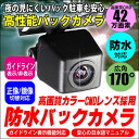 バックカメラ 防水 高画質 42万画素 CMD 広角レンズ A0119N 鏡像 正像 切り替え ガイドライン ONOFF 後方確認カメラ backcamera 高性能バックカメラ バックモニター 車載カメラ 02P03Dec16