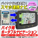 バイク用ナビ スマホ 連携 スマートフォン 目的地 転送 5.0型 タッチパネル 2016年 ゼンリン地図 防水 ポータブル 日本語マニュアル バイクナビ