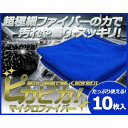 マイクロファイバー クロス 洗車 タオル 車内清掃 にも最適 10枚セット 送料無料 02P03Dec16