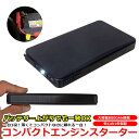 エンジンスターター ジャンプスターター 薄型 コンパクト 8000mAh モバイル バッテリー上がり 充電 LEDライト 日本製 の説明書付属 1年保証