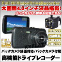 4インチ 大画面液晶 フルHD対応ドライブレコーダー バック...