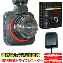 世界最小 クラス GPS搭載 小型 高画質 ドライブレコーダー 400万画素 GPS WDR Gセンサー搭載 HDMI出力 動体感知 自動録画対応 日本語 マニュアル付属 ドラレコ ドライブレコーダ 衝撃感知 半端ない 性能！ あおり運転 対策